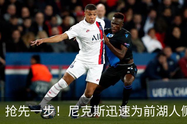 抢先一步！尼克斯迅速为前湖人侧翼新星提供了一份双向合同？