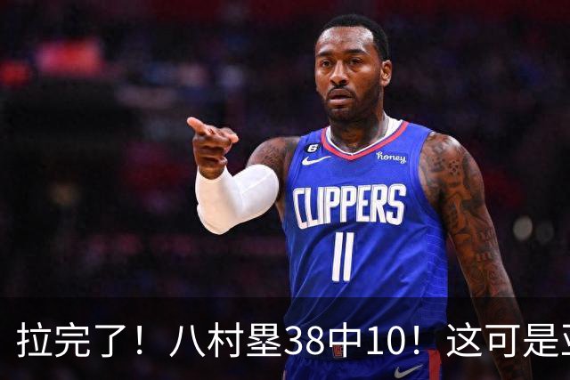 拉完了！八村塁38中10！这可是亚洲第一大牌前锋