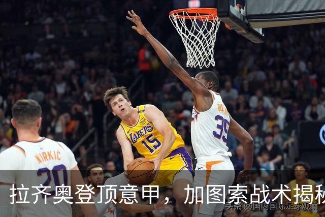 拉齐奥登顶意甲，加图索战术揭秘与国米争冠分析