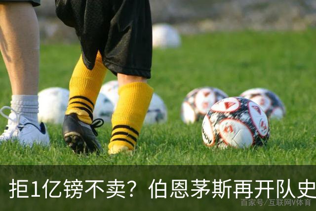 拒1亿镑不卖？伯恩茅斯再开队史纪录合同留斯科特