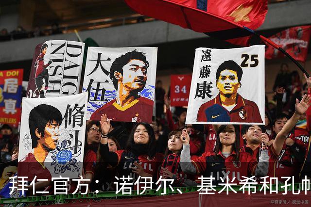 拜仁官方：诺伊尔、基米希和孔帕尼缺战弗赖堡