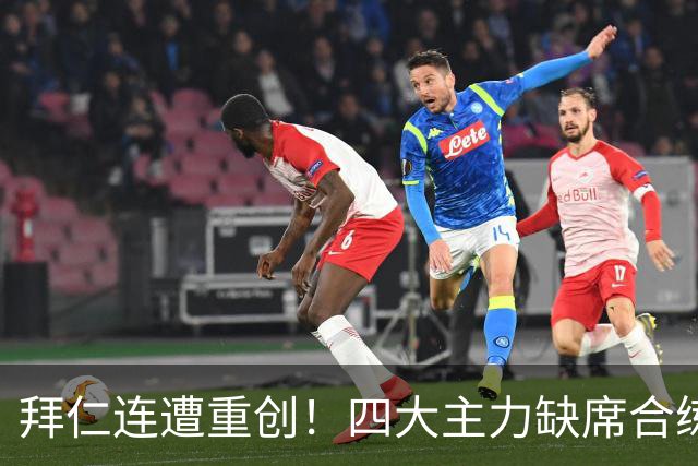 拜仁连遭重创！四大主力缺席合练 孔帕尼训练后晕倒