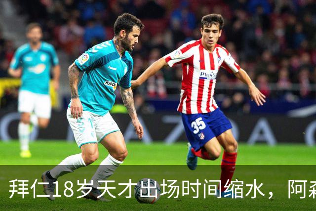 拜仁18岁天才出场时间缩水，阿森纳利物浦同时盯上