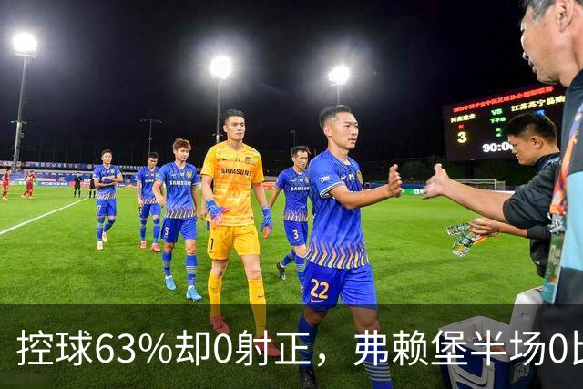 控球63%却0射正，弗赖堡半场0比2落后拜仁