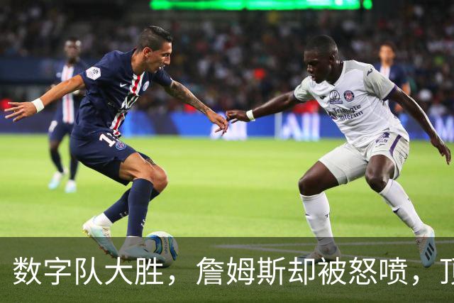 数字队大胜，詹姆斯却被怒喷，顶级助攻被说甩锅，不敢承担关键球
