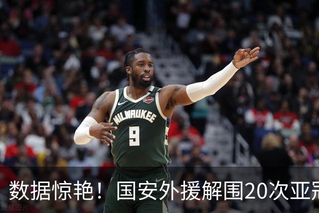 数据惊艳！国安外援解围20次亚冠第一，10万欧太值，淘到宝藏球员