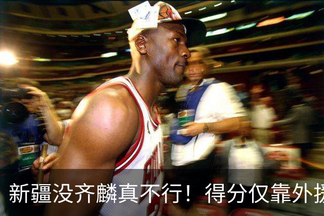 新疆没齐麟真不行！得分仅靠外援，2内线还没复出，姜正秀尽力了