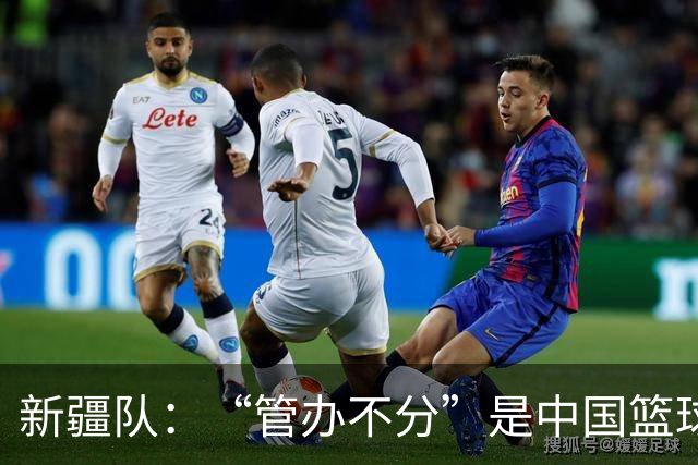 新疆队：“管办不分”是中国篮球各种乱象根源