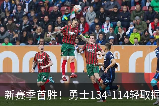 新赛季首胜！勇士134-114轻取掘金，库里24分，新秀伦德博格31+12+6