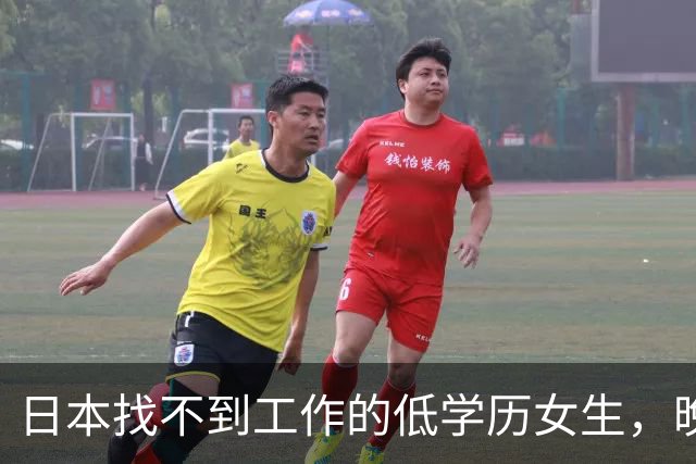 日本找不到工作的低学历女生，晚上只能睡网吧，夜生活有多煎熬？