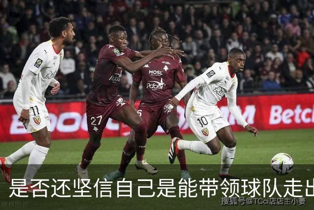 是否还坚信自己是能带领球队走出困境的人？卡里克：100%确定