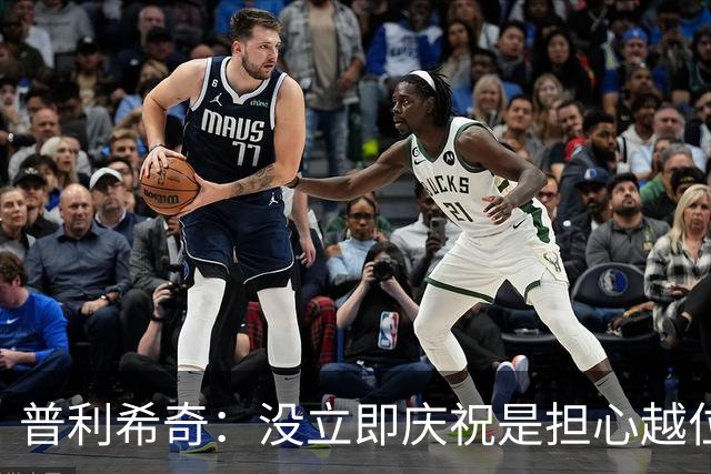 普利希奇：没立即庆祝是担心越位；谁能拿金球奖？姆巴佩