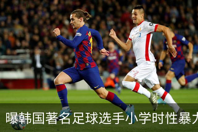 曝韩国著名足球选手小学时性暴力后辈 寄诚庸热搜