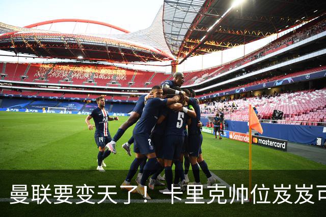 曼联要变天了！卡里克帅位岌岌可危，2名主帅拒绝邀请，谁能拯救红魔？