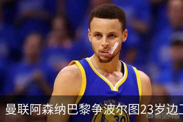 曼联阿森纳巴黎争波尔图23岁边卫，12场0球0助攻值不值？