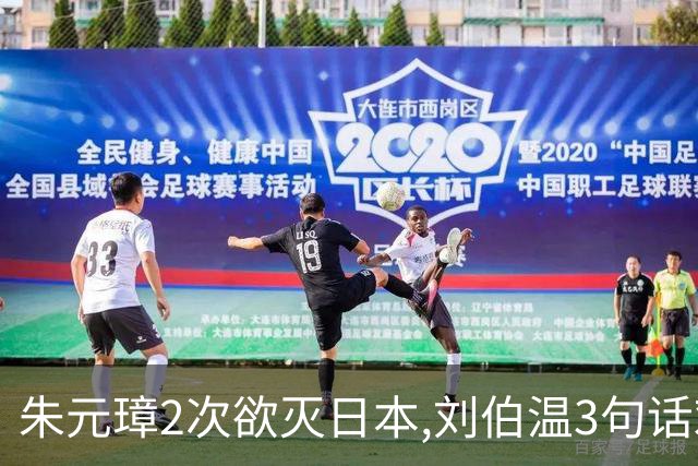 朱元璋2次欲灭日本,刘伯温3句话劝谏,300年后才懂:他怕的不是倭寇