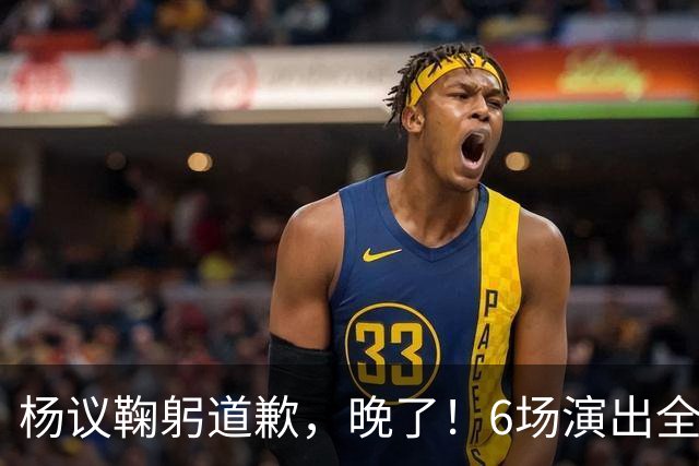杨议鞠躬道歉，晚了！6场演出全部取消，天津文旅介入调查，374.18万债务未还清已被限高