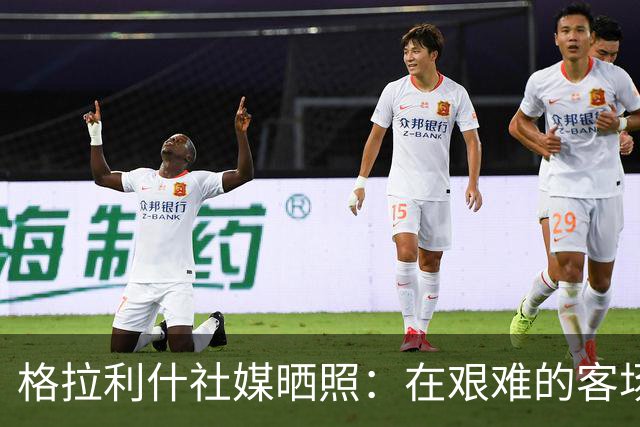 格拉利什社媒晒照：在艰难的客场比赛中收获一分