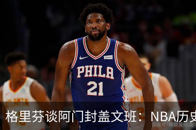 格里芬谈阿门封盖文班：NBA历史上没人弹速比阿门更快 除了奥萨尔