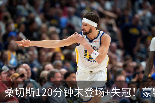 桑切斯120分钟未登场+失冠！蒙特利尔冲击主帅：我们关系没受影响