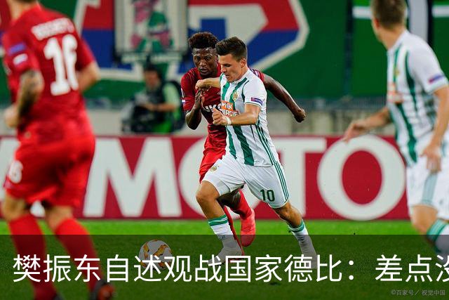 樊振东自述观战国家德比：差点没能进场 被投诉是卧底