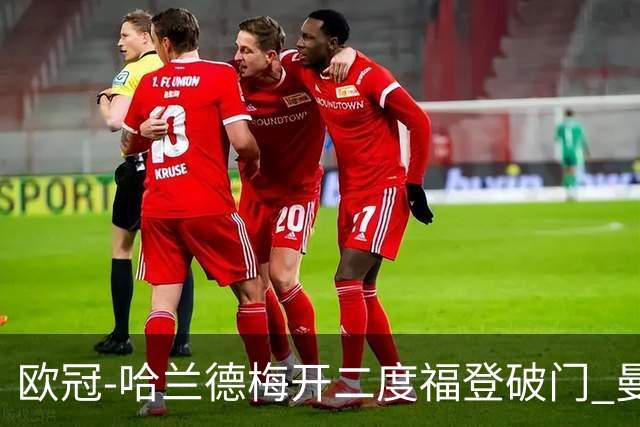欧冠-哈兰德梅开二度福登破门 曼城5-0布拉格