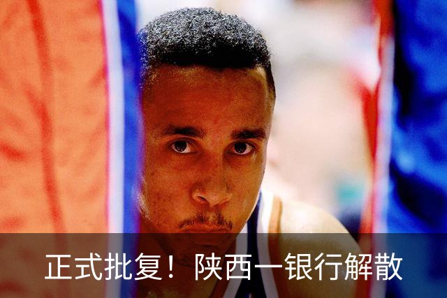 正式批复！陕西一银行解散
