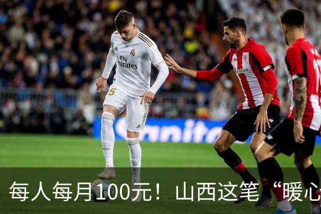 每人每月100元！山西这笔“暖心钱”到账，专给这类老人
