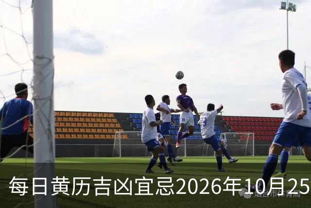 每日黄历吉凶宜忌2026年10月25日