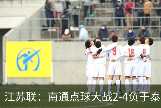 江苏联：南通点球大战2-4负于泰州出局，戴曜城扑2点球