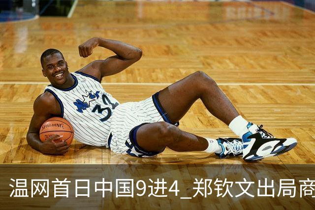 温网首日中国9进4 郑钦文出局商竣程张之臻创历史