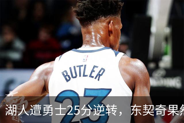 湖人遭勇士25分逆转，东契奇果然是数据刷子，詹姆斯终于不再背锅