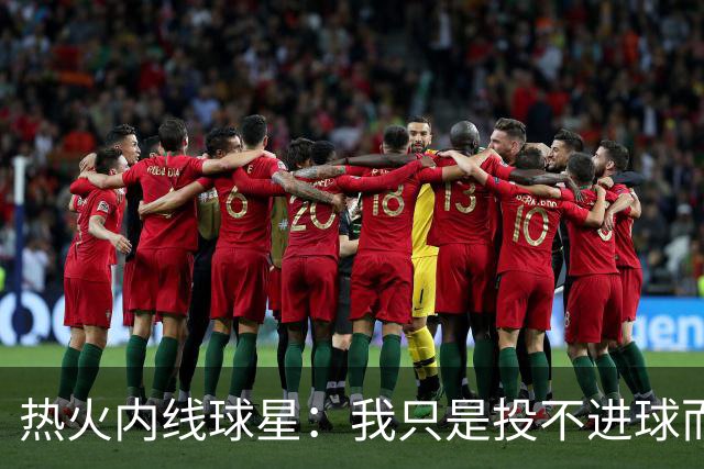热火内线球星：我只是投不进球而已，在我低谷时，媒体总会这样