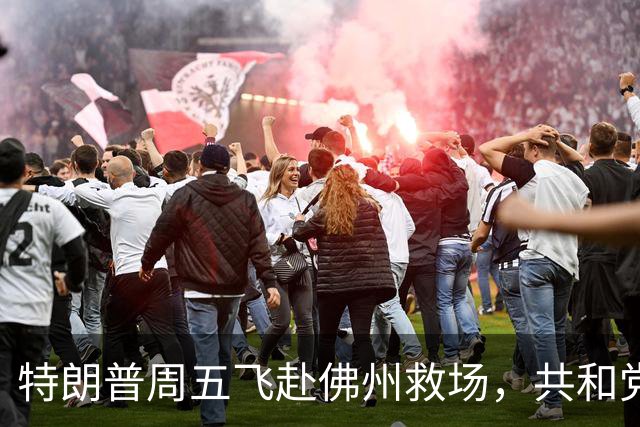 特朗普周五飞赴佛州救场，共和党广告集体躲他，自家后院先冒烟