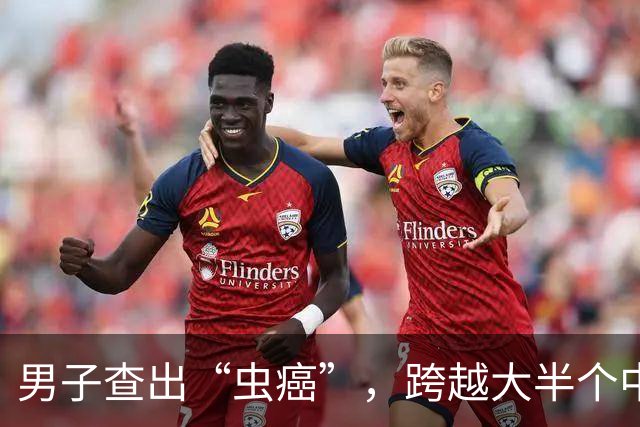 男子查出“虫癌”，跨越大半个中国来福建求医！医生：有这些情况尽早就诊