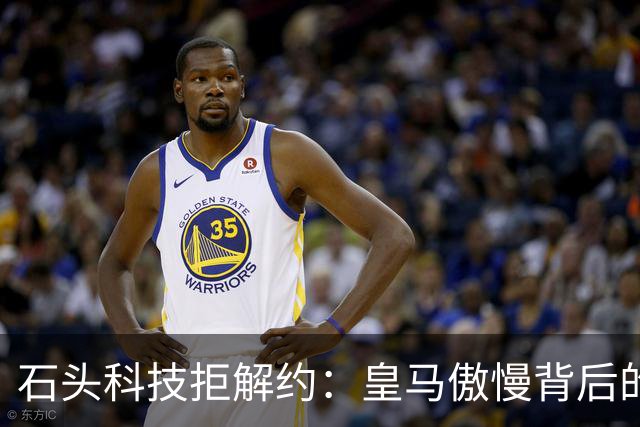 石头科技拒解约：皇马傲慢背后的市场误判与品牌风险