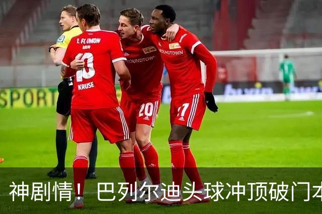 神剧情！巴列尔迪头球冲顶破门本场双响 罗马3-3再度扳平那不勒斯