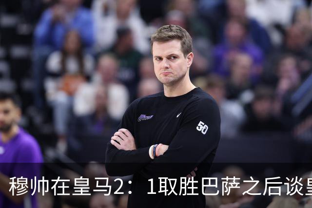 穆帅在皇马2：1取胜巴萨之后谈皇马中场搭配，表示：坎塞洛应该红牌！