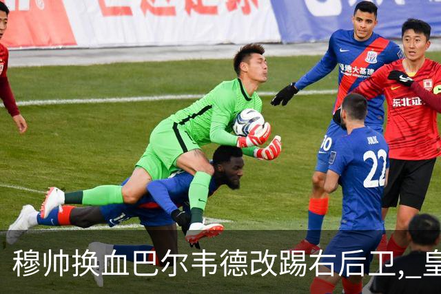 穆帅换血巴尔韦德改踢右后卫, 皇马技术流中场赢国家德比
