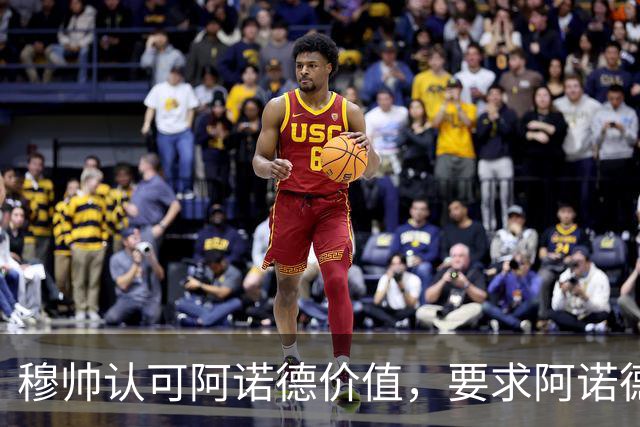 穆帅认可阿诺德价值，要求阿诺德专注皇马比赛；穆帅敲定其一月份留在皇马