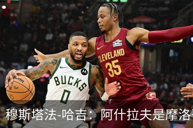 穆斯塔法-哈吉：阿什拉夫是摩洛哥史上最强的球员，布努第二