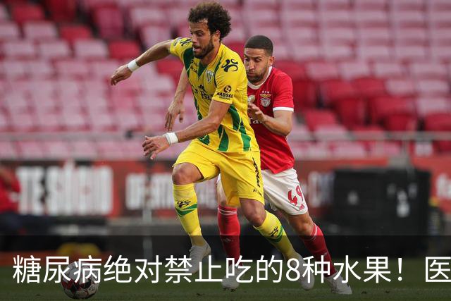 糖尿病绝对禁止吃的8种水果！医生：一口就可能让血糖飙升