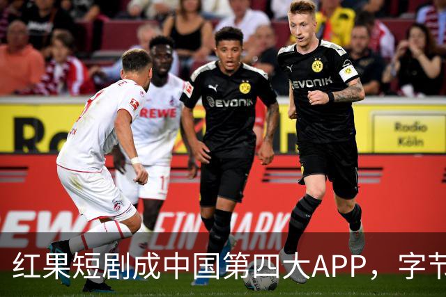 红果短剧成中国第四大APP，字节一家独揽三席
