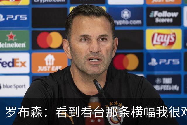 罗布森：看到看台那条横幅我很难过，我从不需要被提醒标准