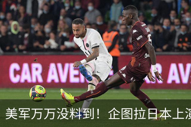 美军万万没料到！企图拉日本上演威慑大戏，却意外帮中国一个大忙