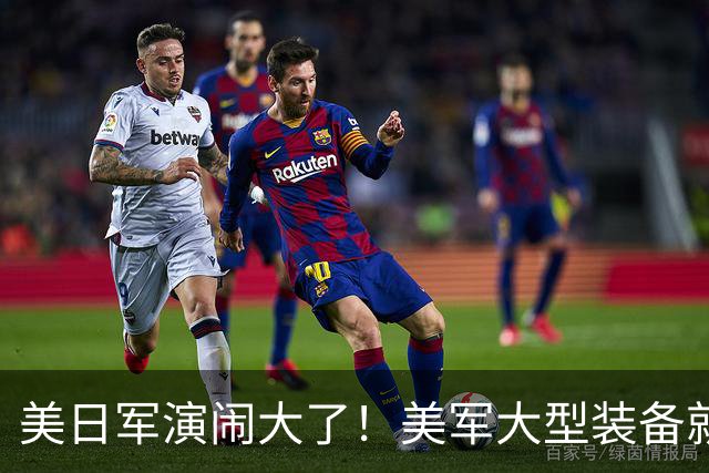 美日军演闹大了！美军大型装备就位，日本舰艇台海异动，中方布控
