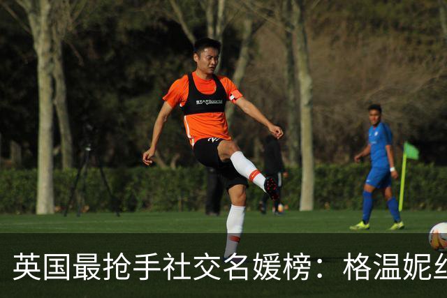 英国最抢手社交名媛榜：格温妮丝女儿第9，萨尔玛继女登顶