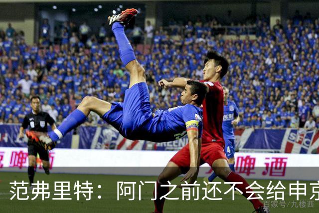 范弗里特：阿门之前还不会给申京做高吊球，他一直在成长