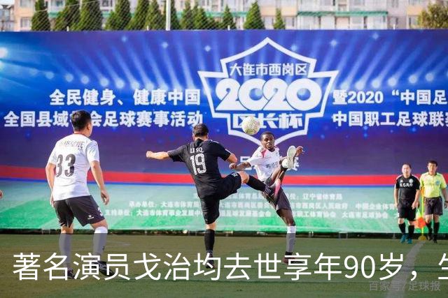 著名演员戈治均去世享年90岁，生前塑造荣禄、龙福海等经典角色