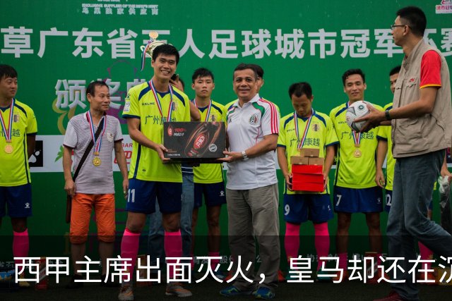 西甲主席出面灭火，皇马却还在沉默：一场风波暴露了皇马治理短板